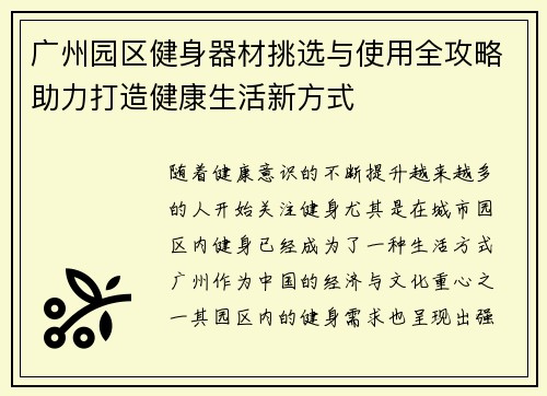 广州园区健身器材挑选与使用全攻略助力打造健康生活新方式