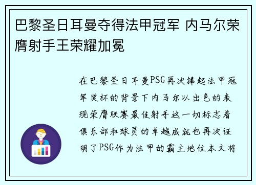 巴黎圣日耳曼夺得法甲冠军 内马尔荣膺射手王荣耀加冕