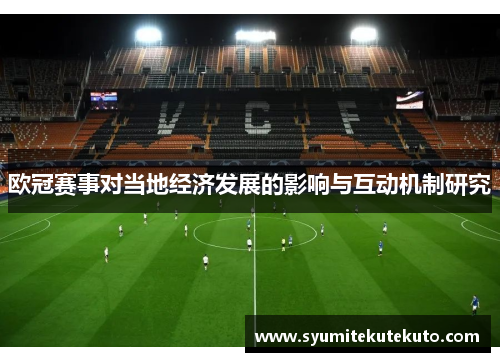 欧冠赛事对当地经济发展的影响与互动机制研究