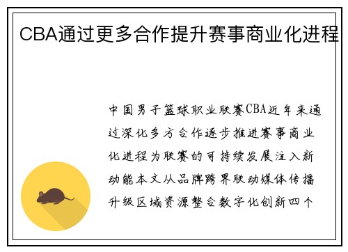 CBA通过更多合作提升赛事商业化进程