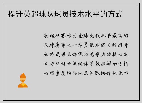 提升英超球队球员技术水平的方式