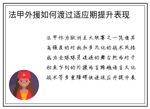 法甲外援如何渡过适应期提升表现