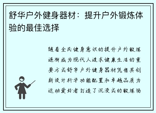 舒华户外健身器材：提升户外锻炼体验的最佳选择