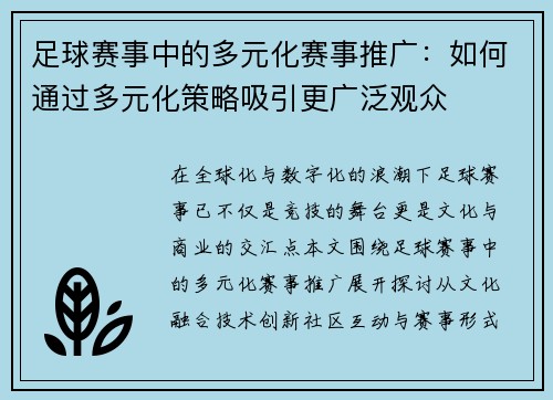足球赛事中的多元化赛事推广：如何通过多元化策略吸引更广泛观众