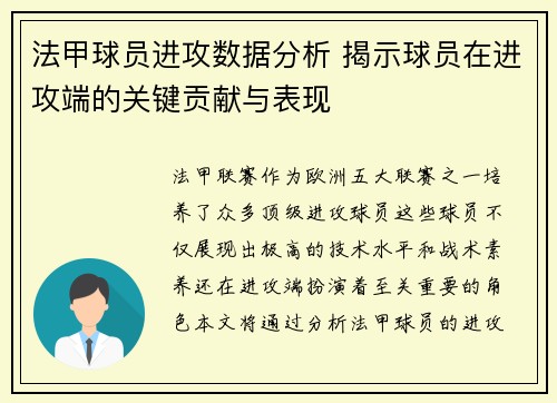 法甲球员进攻数据分析 揭示球员在进攻端的关键贡献与表现