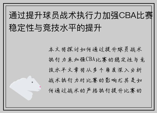 通过提升球员战术执行力加强CBA比赛稳定性与竞技水平的提升
