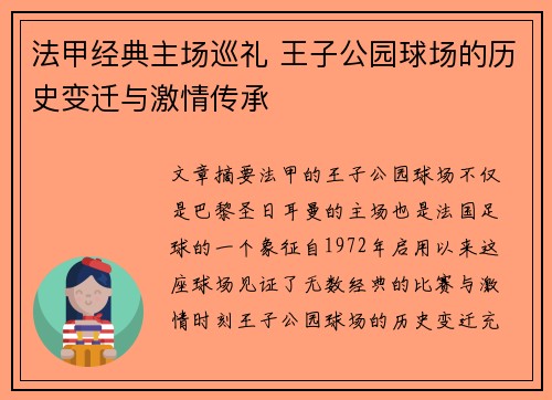 法甲经典主场巡礼 王子公园球场的历史变迁与激情传承