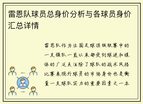 雷恩队球员总身价分析与各球员身价汇总详情