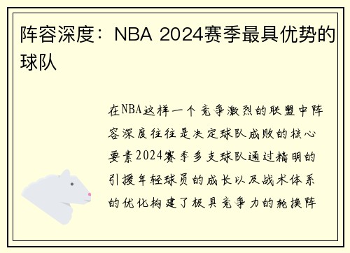 阵容深度：NBA 2024赛季最具优势的球队