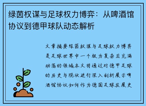 绿茵权谋与足球权力博弈：从啤酒馆协议到德甲球队动态解析
