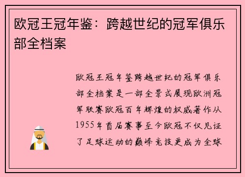 欧冠王冠年鉴：跨越世纪的冠军俱乐部全档案