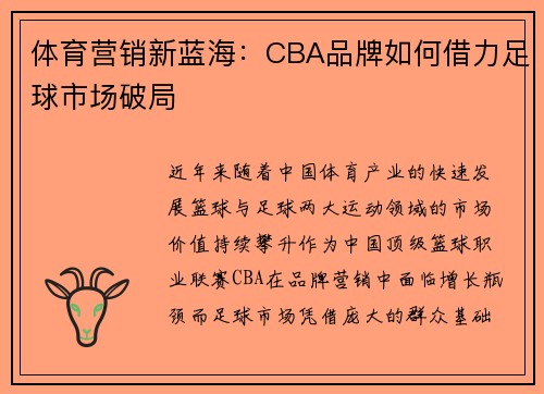 体育营销新蓝海：CBA品牌如何借力足球市场破局