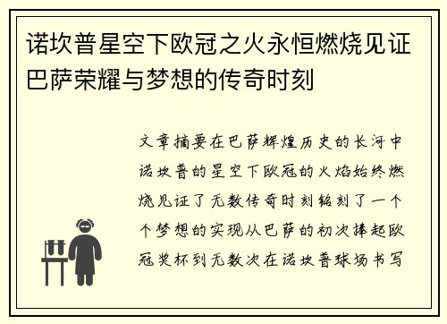 诺坎普星空下欧冠之火永恒燃烧见证巴萨荣耀与梦想的传奇时刻