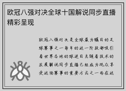 欧冠八强对决全球十国解说同步直播精彩呈现