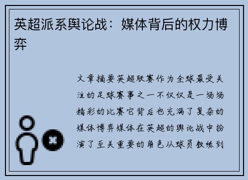 英超派系舆论战：媒体背后的权力博弈