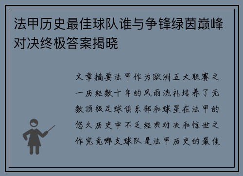 法甲历史最佳球队谁与争锋绿茵巅峰对决终极答案揭晓