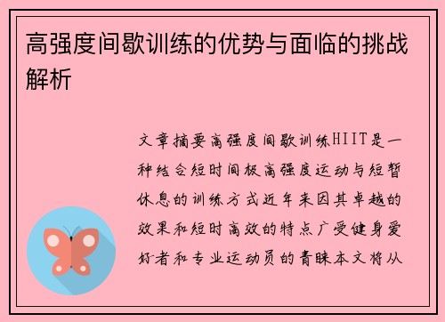 高强度间歇训练的优势与面临的挑战解析