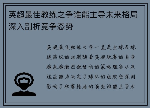 英超最佳教练之争谁能主导未来格局深入剖析竞争态势