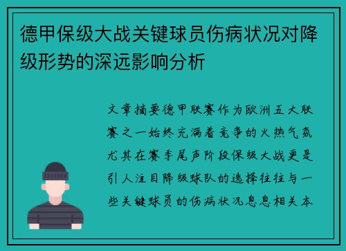德甲保级大战关键球员伤病状况对降级形势的深远影响分析