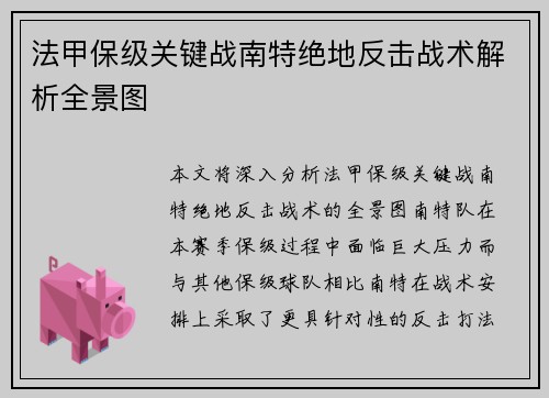 法甲保级关键战南特绝地反击战术解析全景图