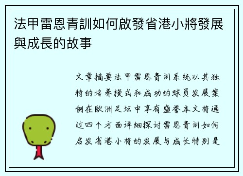 法甲雷恩青訓如何啟發省港小將發展與成長的故事