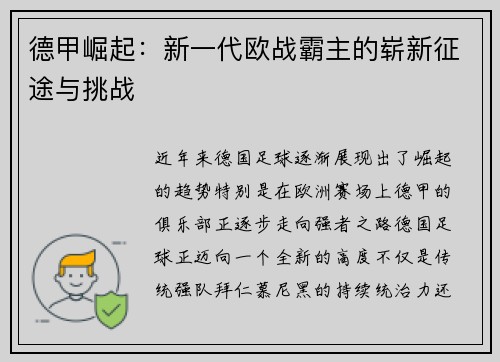 德甲崛起：新一代欧战霸主的崭新征途与挑战