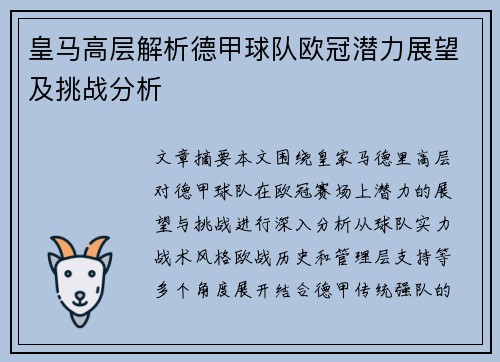皇马高层解析德甲球队欧冠潜力展望及挑战分析