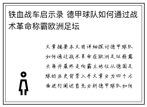 铁血战车启示录 德甲球队如何通过战术革命称霸欧洲足坛