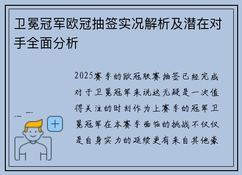 卫冕冠军欧冠抽签实况解析及潜在对手全面分析
