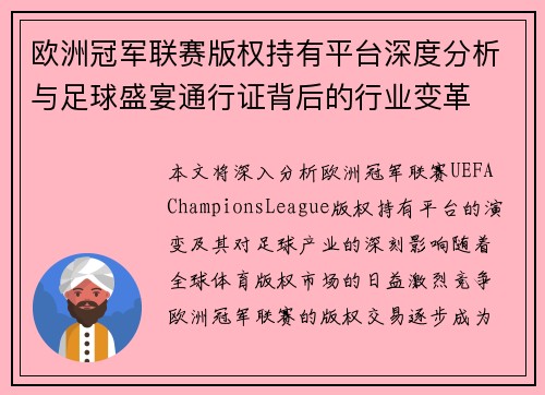 欧洲冠军联赛版权持有平台深度分析与足球盛宴通行证背后的行业变革