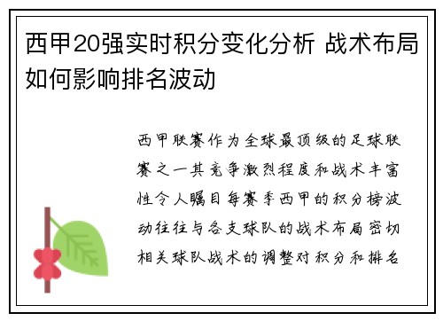 西甲20强实时积分变化分析 战术布局如何影响排名波动