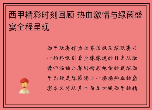 西甲精彩时刻回顾 热血激情与绿茵盛宴全程呈现