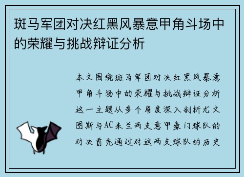 斑马军团对决红黑风暴意甲角斗场中的荣耀与挑战辩证分析