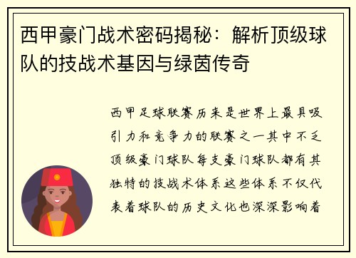 西甲豪门战术密码揭秘：解析顶级球队的技战术基因与绿茵传奇
