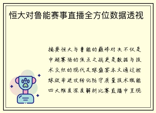 恒大对鲁能赛事直播全方位数据透视