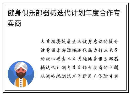 健身俱乐部器械迭代计划年度合作专卖商