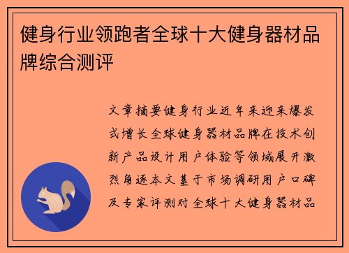 健身行业领跑者全球十大健身器材品牌综合测评