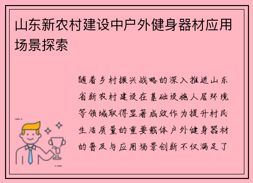 山东新农村建设中户外健身器材应用场景探索