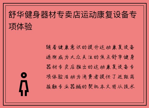 舒华健身器材专卖店运动康复设备专项体验