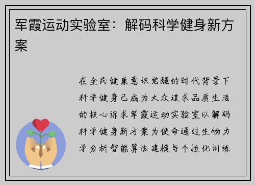 军霞运动实验室：解码科学健身新方案