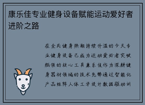 康乐佳专业健身设备赋能运动爱好者进阶之路