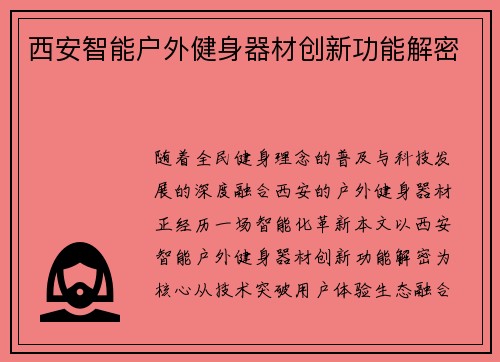 西安智能户外健身器材创新功能解密