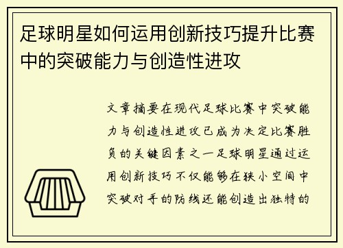 足球明星如何运用创新技巧提升比赛中的突破能力与创造性进攻