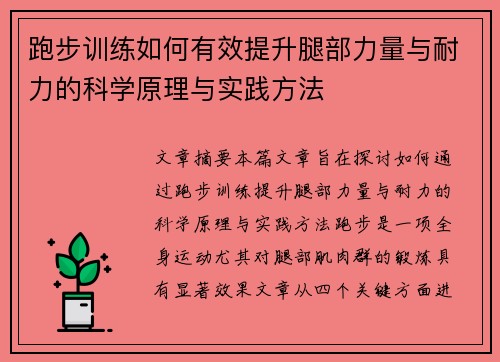 跑步训练如何有效提升腿部力量与耐力的科学原理与实践方法