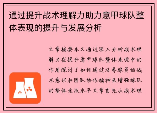 通过提升战术理解力助力意甲球队整体表现的提升与发展分析