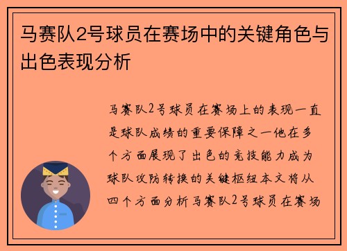 马赛队2号球员在赛场中的关键角色与出色表现分析