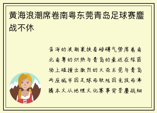黄海浪潮席卷南粤东莞青岛足球赛鏖战不休