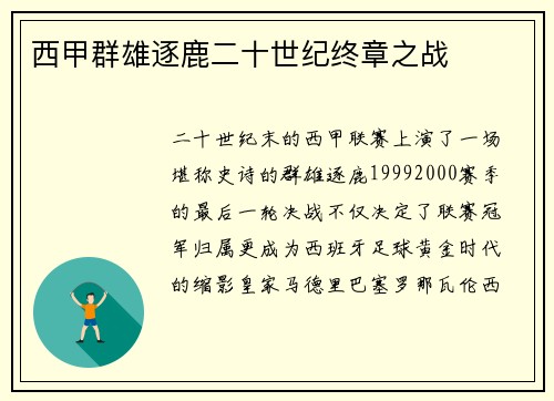 西甲群雄逐鹿二十世纪终章之战