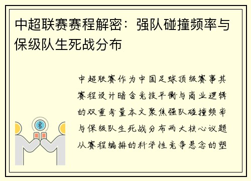 中超联赛赛程解密：强队碰撞频率与保级队生死战分布