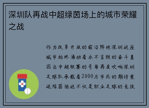 深圳队再战中超绿茵场上的城市荣耀之战